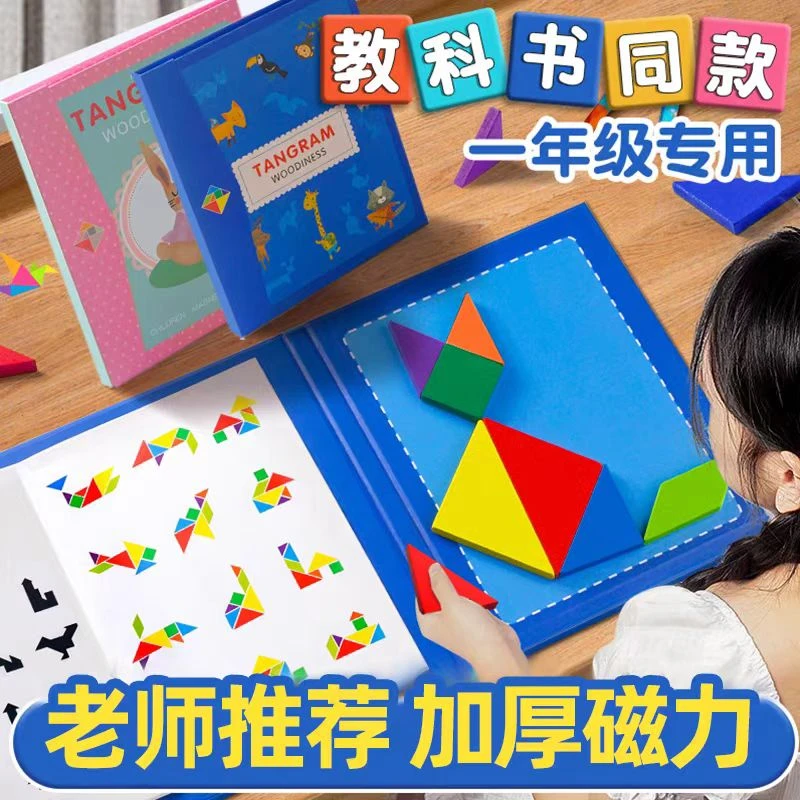 七巧板小学生专用一年级下册磁力数学教具二年级智力拼图益智玩具