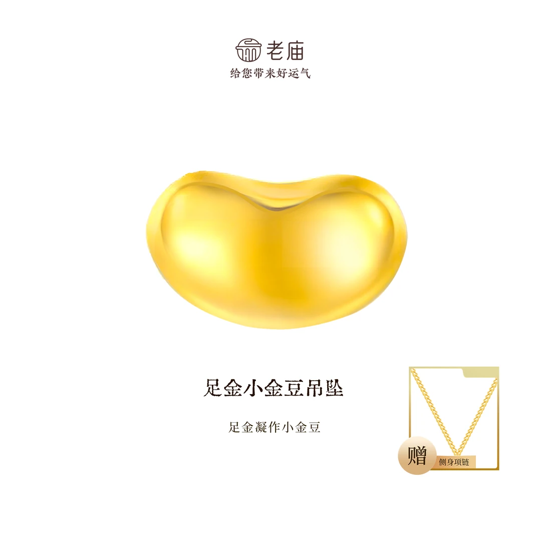 【顺丰包邮/次日达】老庙足金元宝发财豆首饰相思豆时尚足金配件轻奢赠银链M