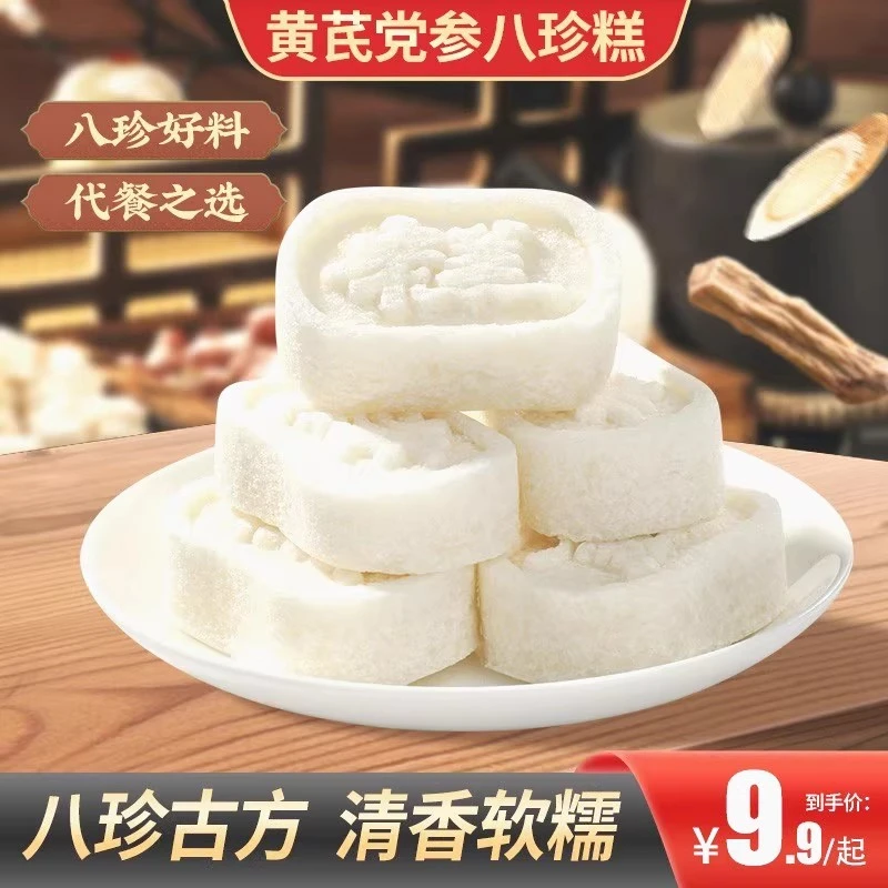 【发30包】黄芪党参八珍糕清香软糯米香四溢轻食代餐营养健康饱腹