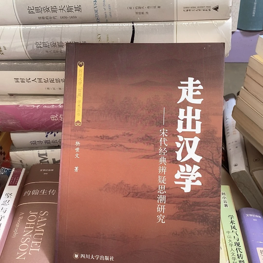 微瑕  走出汉学  宋代思潮研究