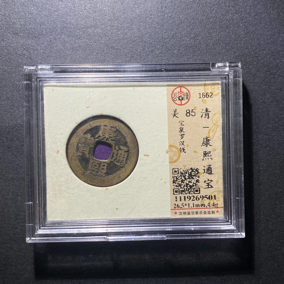 x1104-37康熙通宝9501--