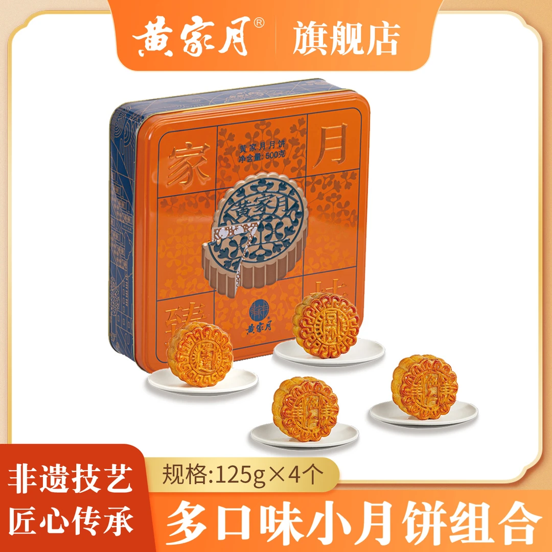 黄家月【家月臻桂】净重500g 共4枚 多口味中秋月饼礼盒