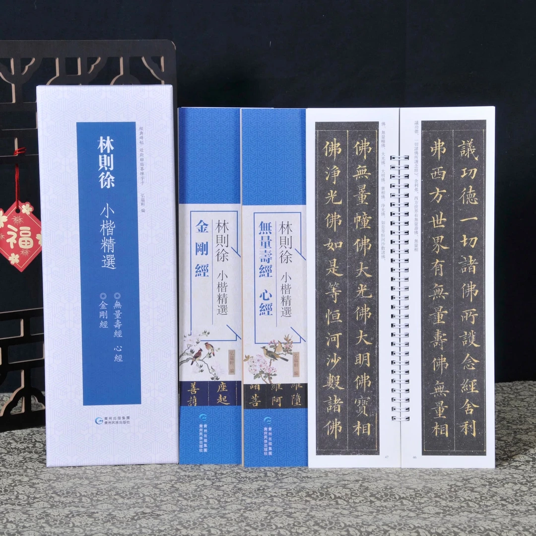 弘蕴轩林则徐小楷精选金刚经 无量寿经心经毛笔书法字帖