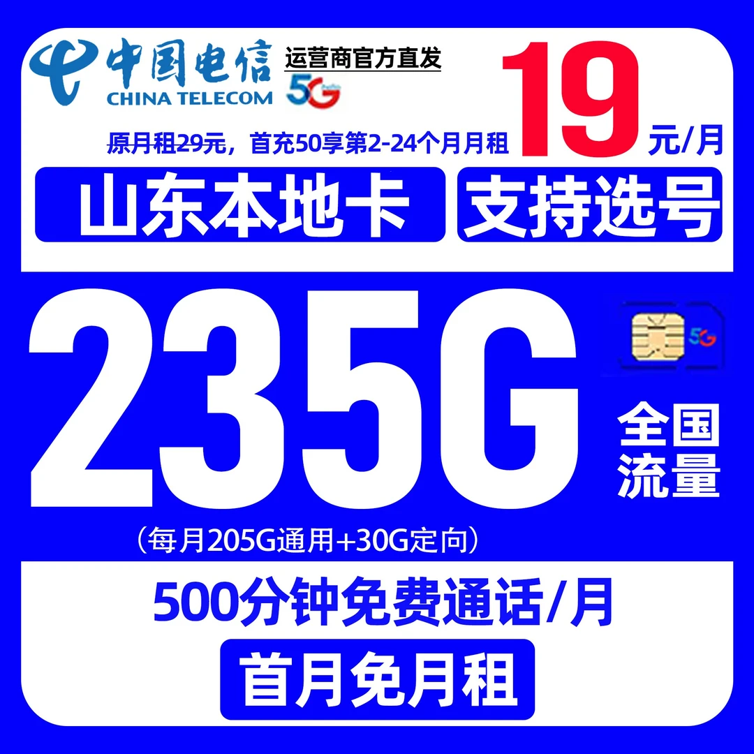 山东省专属中国电信流量卡星卡低月租235G手机卡全国通用电话卡