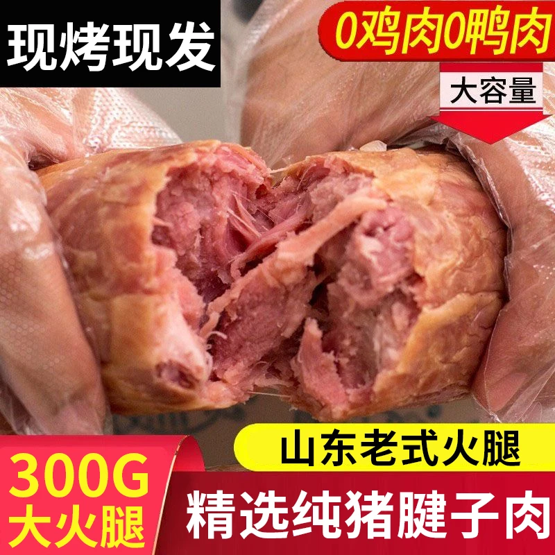 【不含鸡鸭肉】山东老火腿正宗果木整箱即食纯猪后腿腱子肉烤肠