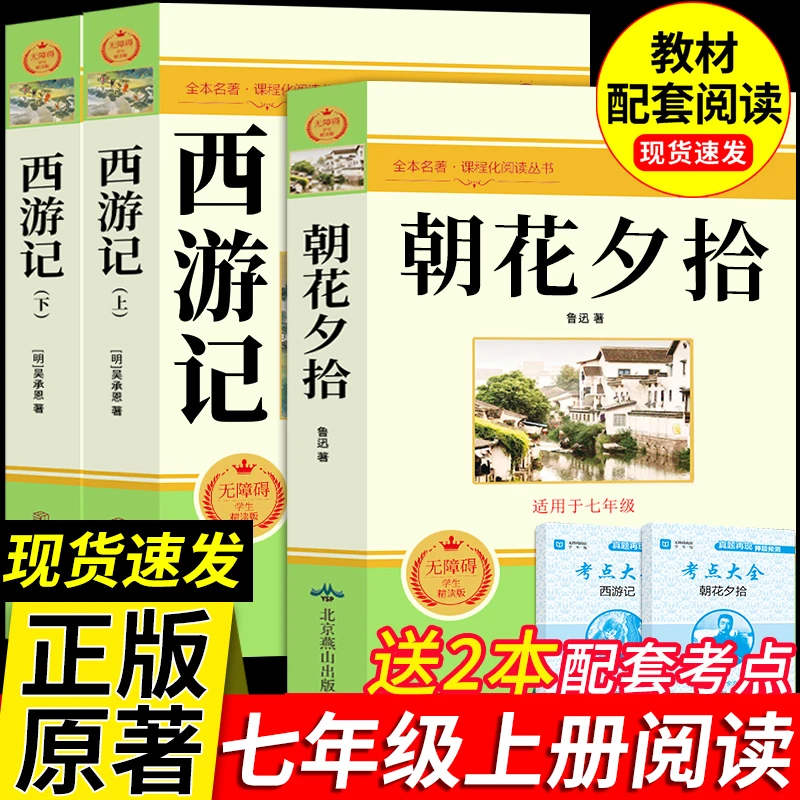 朝花夕拾鲁迅原著西游记完整版七年级上册必读课外书目名著人教版