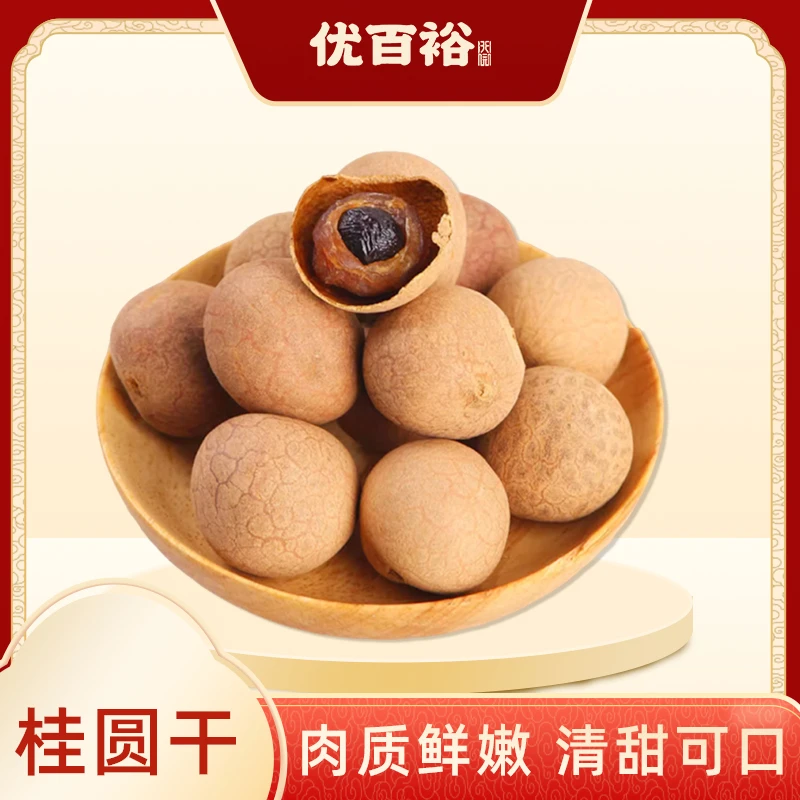 【恩姐甄选】精选带壳桂圆肉干 肉厚壳薄龙眼干货 泡水泡茶炖汤佳品