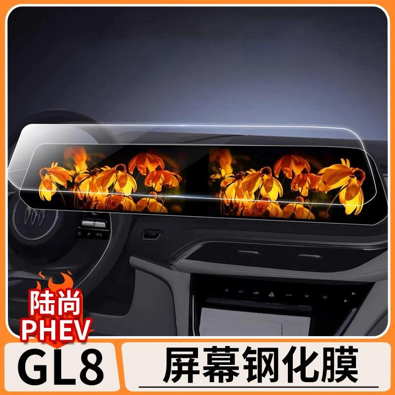 适用25款别克GL8陆尚PHEV中控一体显示导航屏幕高清钢化膜改装品
