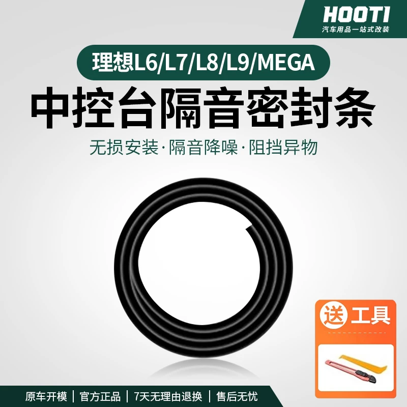 理想L6L7L8L9MEGA中控密封条仪表台前挡风玻璃隔音降噪胶条配件品