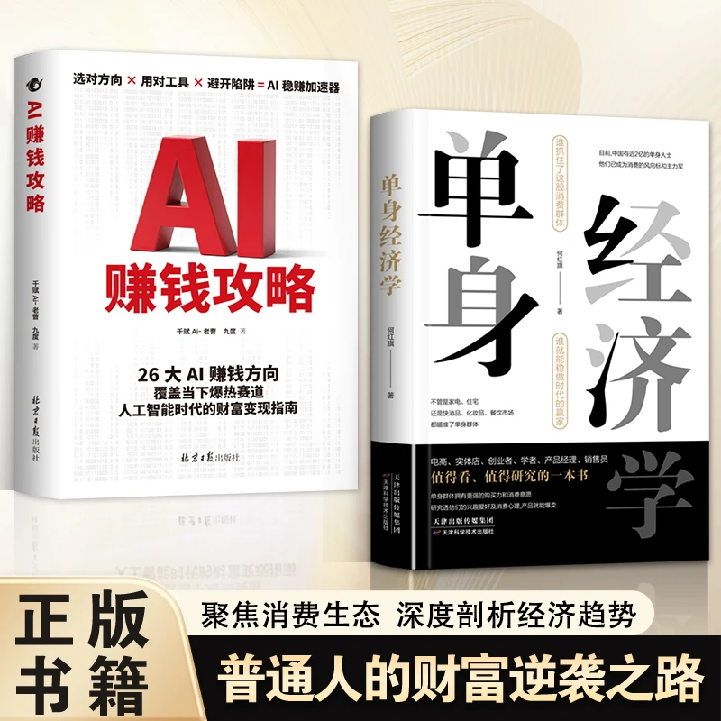 单身经济学深度解析单身经济趋势AI赚钱攻略挖掘商机财富逆袭书籍