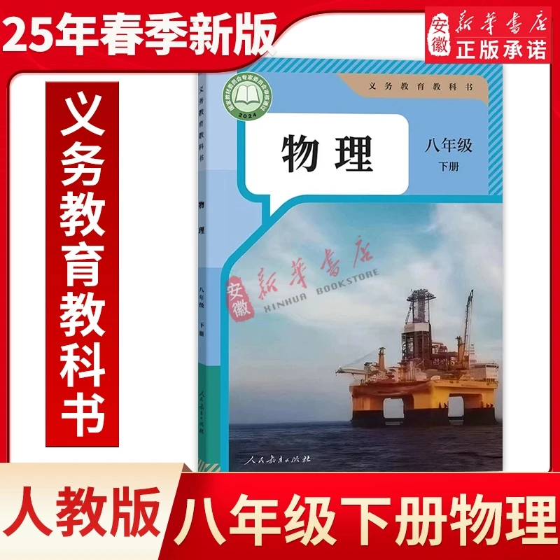 2025春季新版八年级下册物理书 人教版八下义务教育物理课本教材