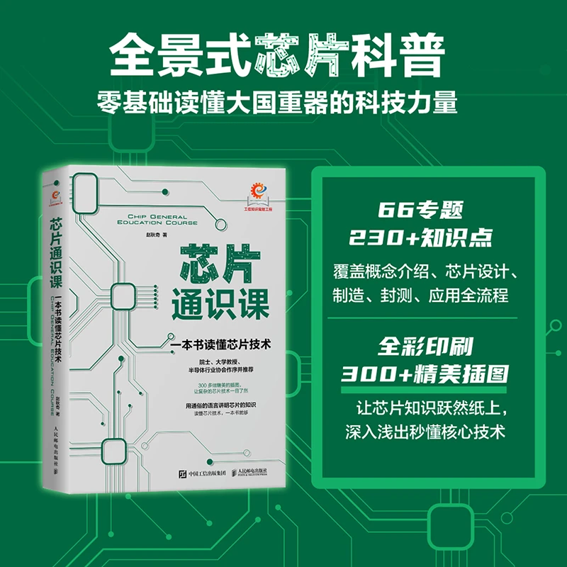 芯片通识课 一本书读懂芯片技术 芯片战争 芯片简史 芯片科普书