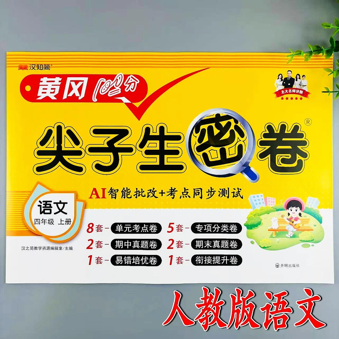 四年级上册语文同步测试卷人教版尖子生密卷同步单元期中期末试卷
