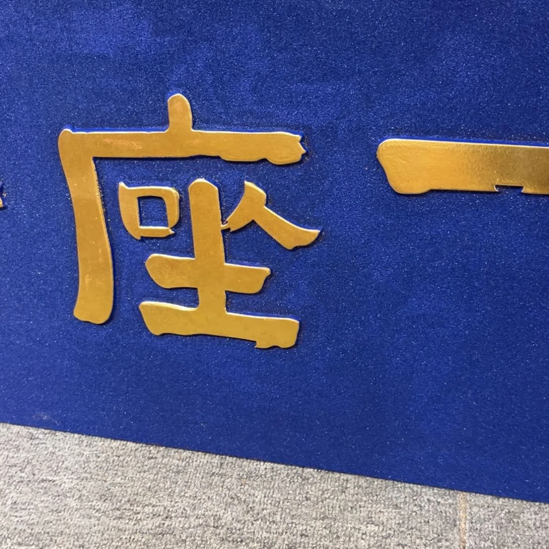 花***野木牌匾一块一座皆欢