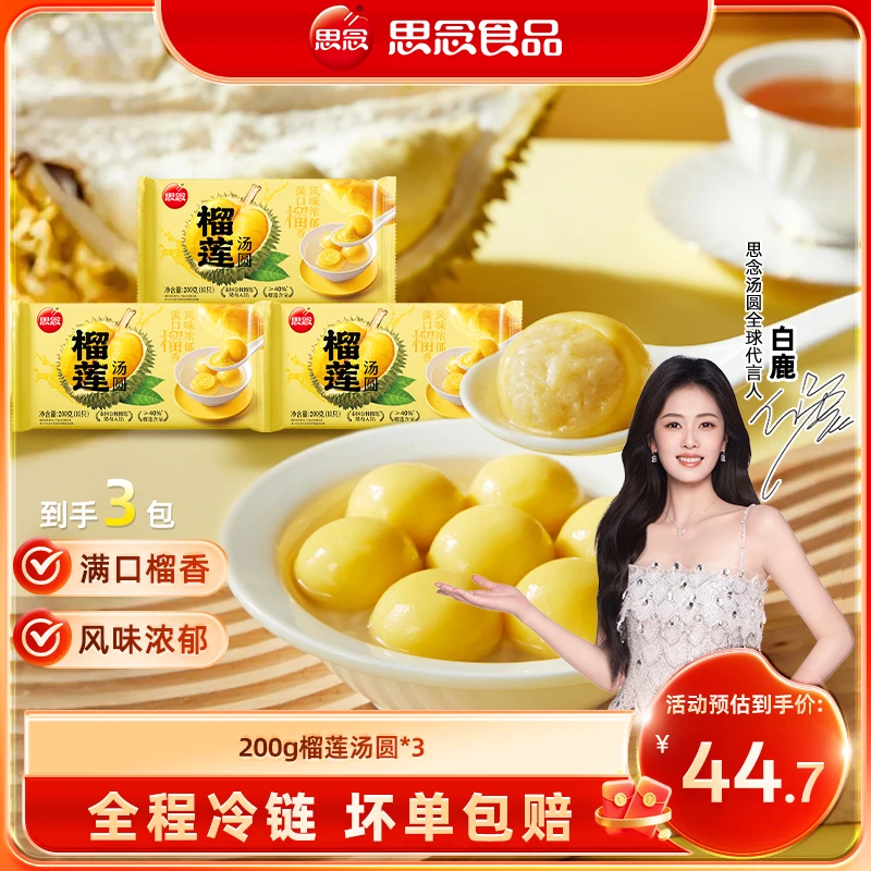 【思念】新品200g榴莲汤圆冷冻食用香糯醇香糯香甜风味ss