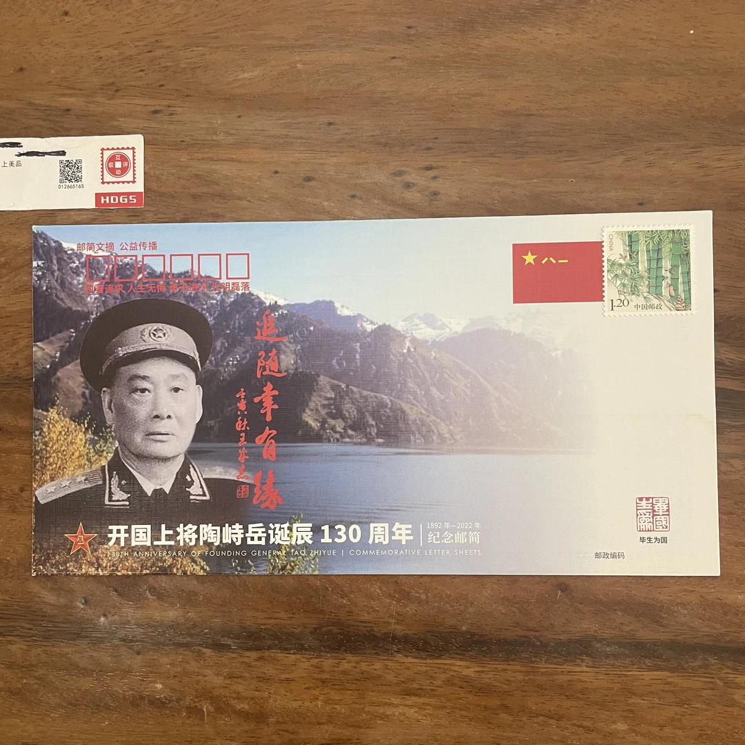 上将陶峙岳诞辰130周年邮简