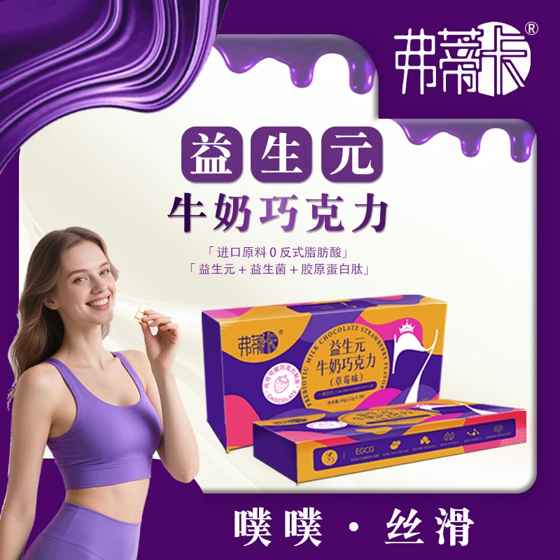 弗蒂卡益生元牛奶巧克力A2 EGCG 丝滑 胶原蛋白肽益生菌巧克力