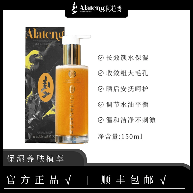 【阿拉腾】黑金洁面精华-满亿