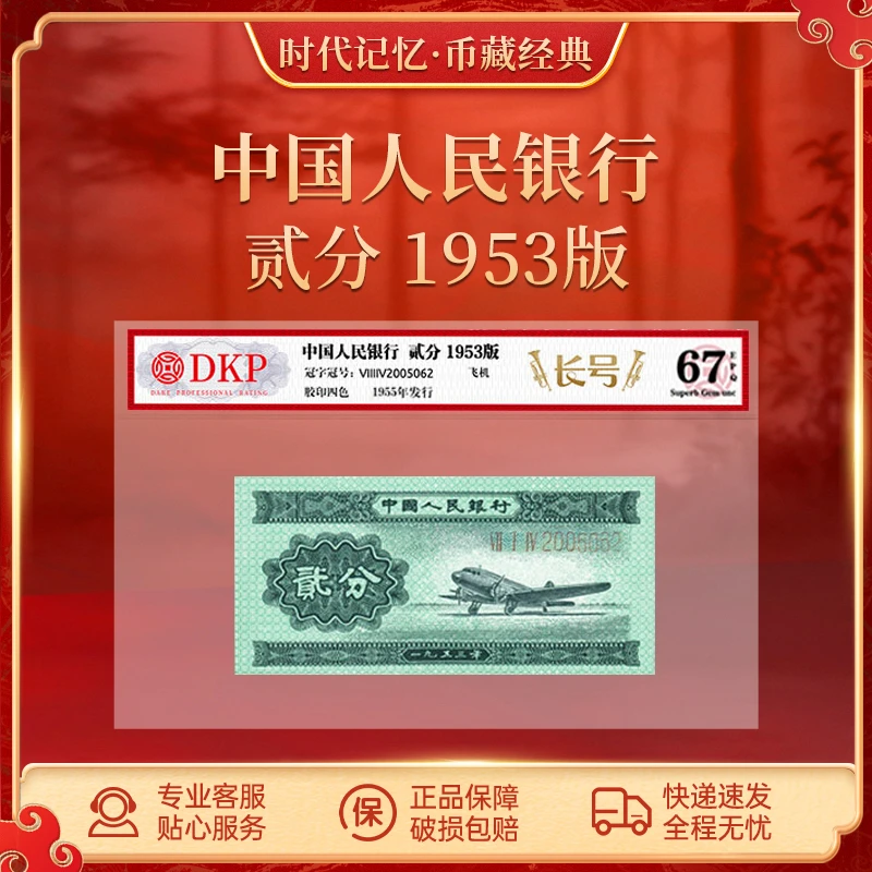 第二套退市人民币贰分【长号】DKP封装评级67EPQ 2分 XD