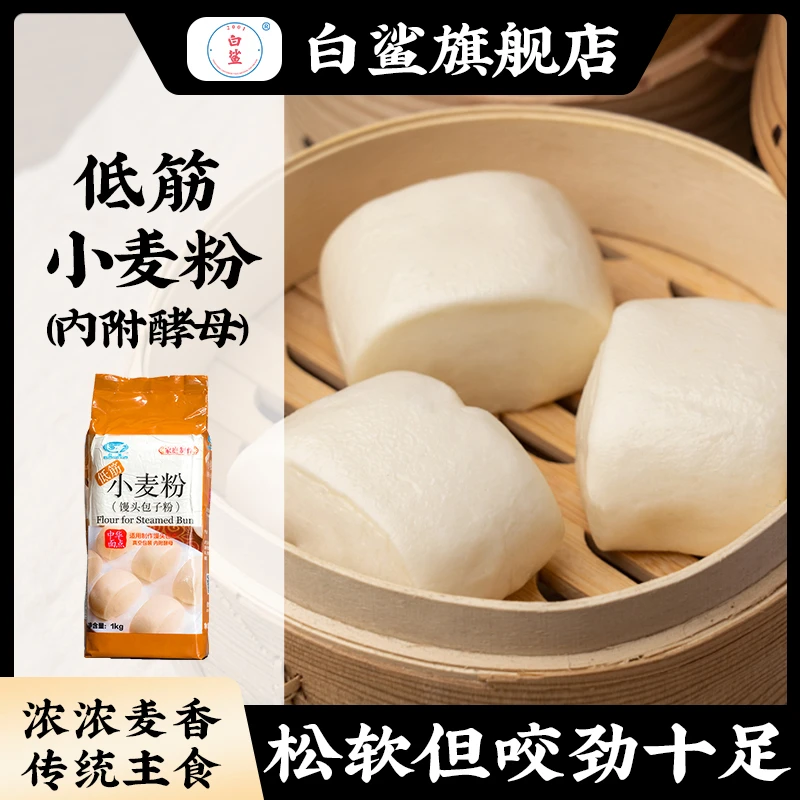 baisha/白鲨低筋小麦粉 广式叉烧包专用 简单精制面粉馒头包子粉