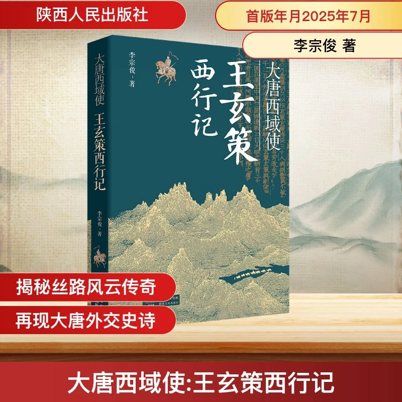 【全新正版】 大唐西域使 王玄策西行记 李宗俊 著 著 陕西人民出