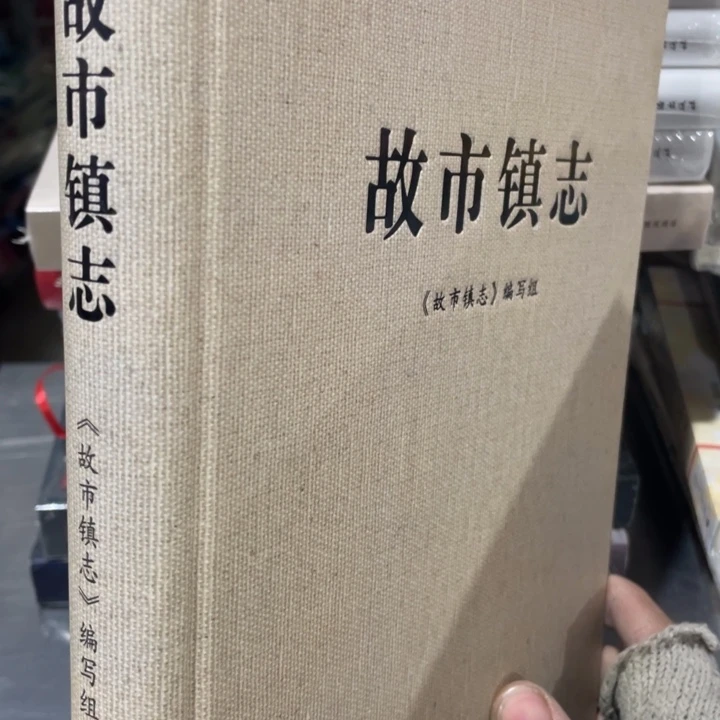 故市镇志精装书籍