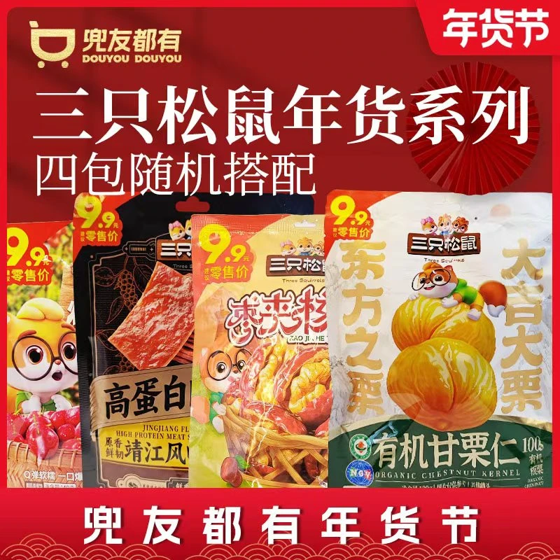 三只松鼠自由组合4包装！超值零食坚果休闲小零食