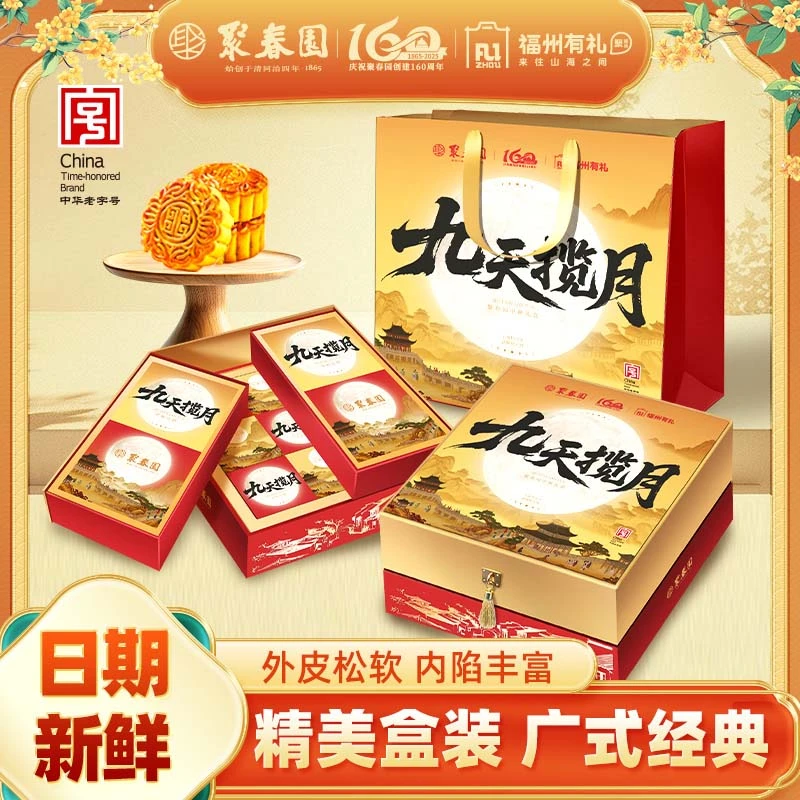 聚春园福州有礼月饼礼盒红豆沙莲蓉多口味广式月饼中秋节月饼礼盒