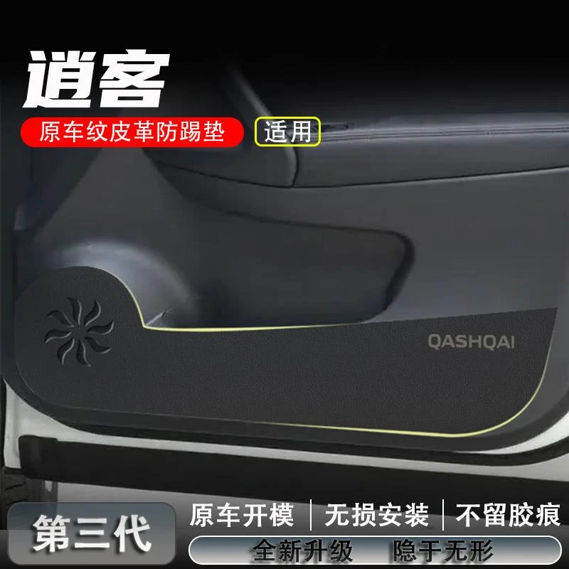 适用日产逍客车门防踢垫门板内侧防护贴尼桑车门保护膜车内装饰品