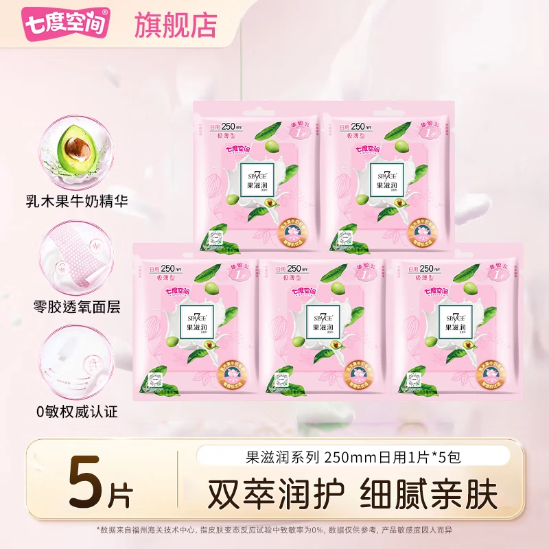 【高端试用】七度空间果滋润日用250卫生巾极薄透气滋润呵护姨妈巾G