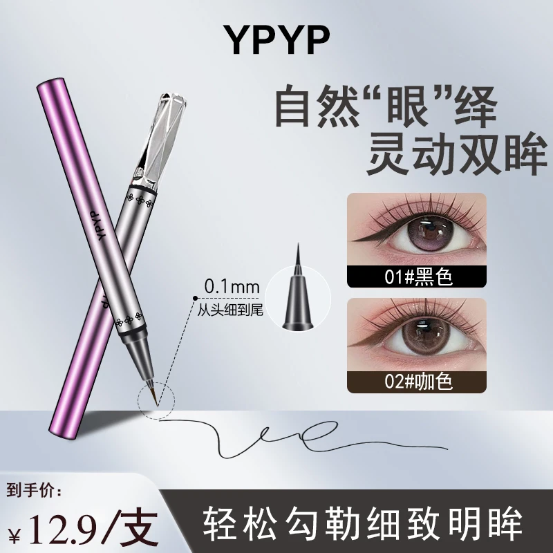 YPYP0.01针细眼线笔不晕染防水防汗显色不脱色细头新手直播推荐