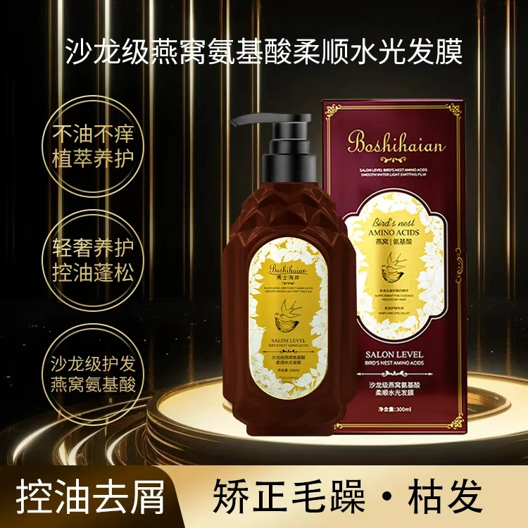 博士海岸沙龙级燕窝氨基酸柔顺水光发膜改善干枯柔顺保湿