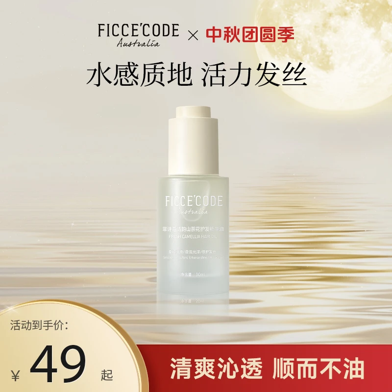 ficcecode菲诗蔻轻盈赋活系列护发精油轻盈修护