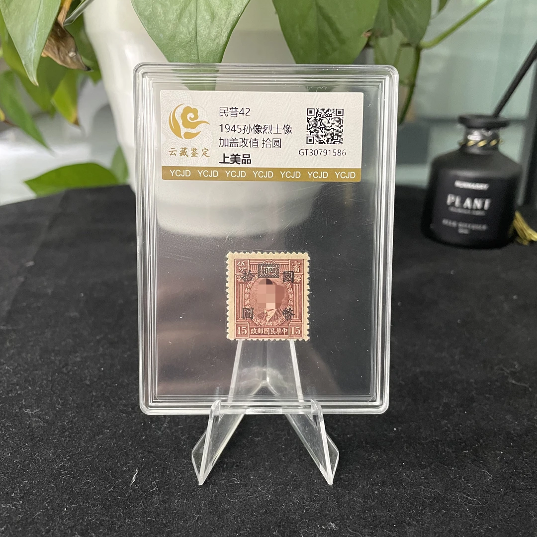 民普42 孙像烈士像加盖改值10圆 单枚盒装邮票