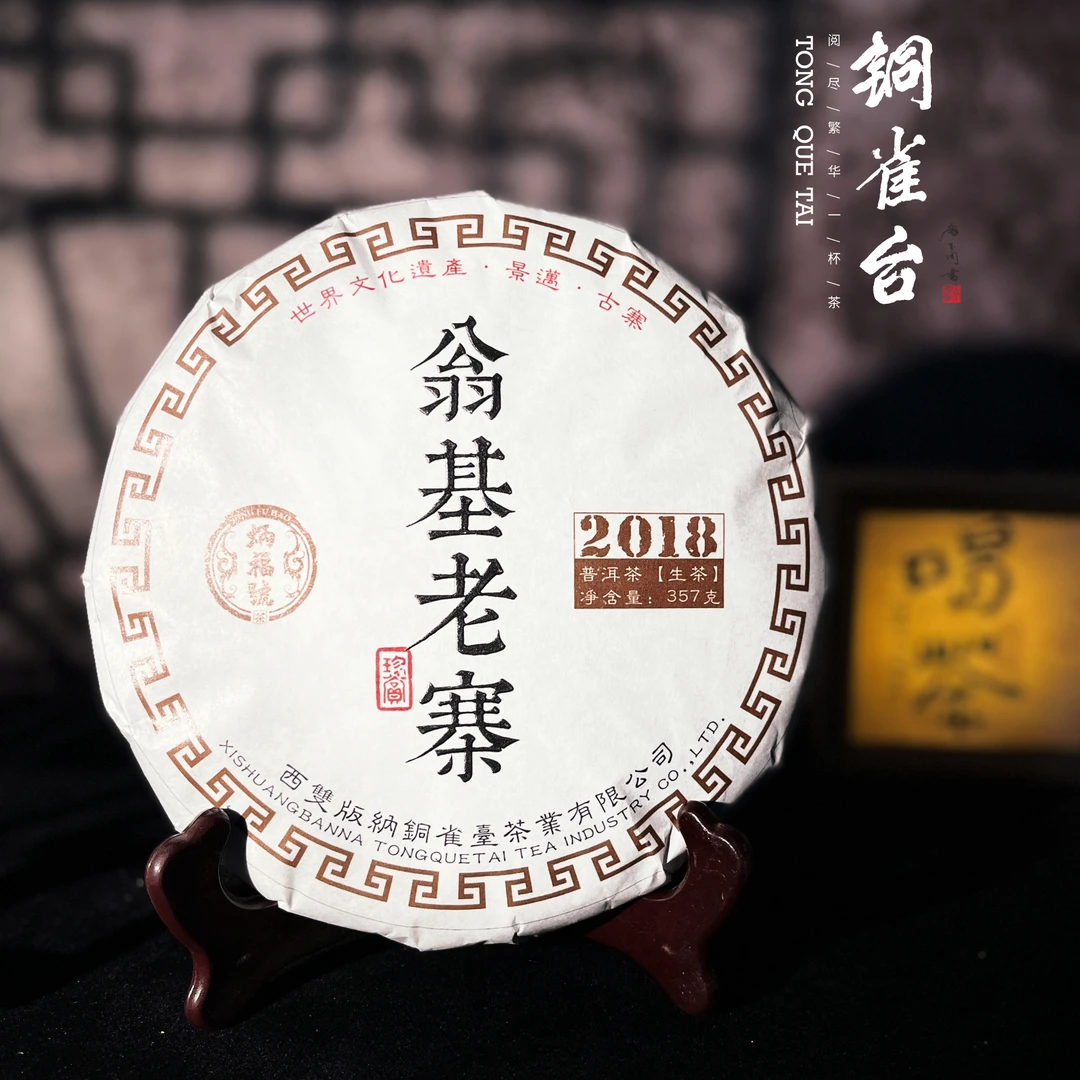 [翁基老寨] 2018年 云南普洱生茶 357克/饼