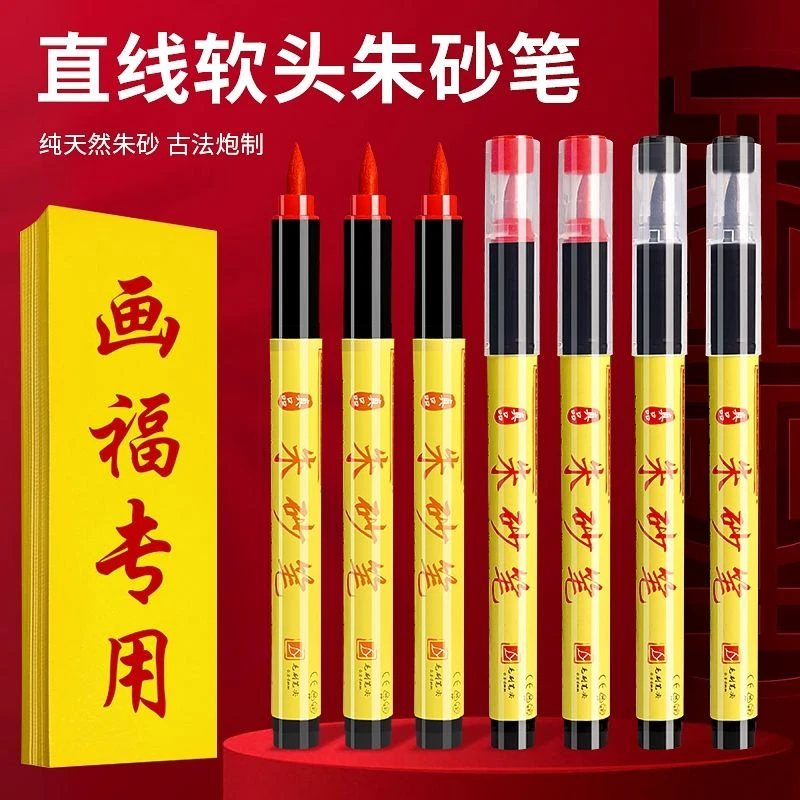 朱砂道家书法软头大容量毛笔开礼喜字抄写水溶性水笔朱墨黄符绘画