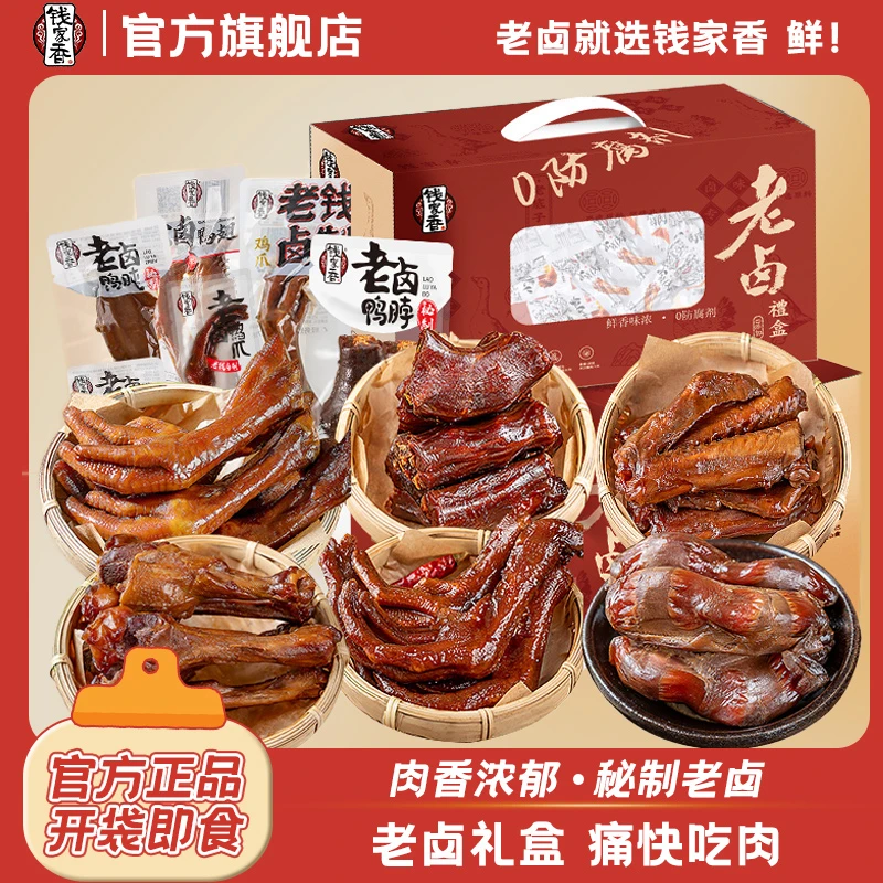 【礼盒】钱家香卤味大礼包老卤鸭爪鸭脖鸭肫鸭翅卤味休闲解馋小零食