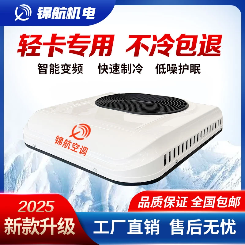 锦航专用驻车空调X8款货车24V制冷顶置一体机天窗车载变频重卡