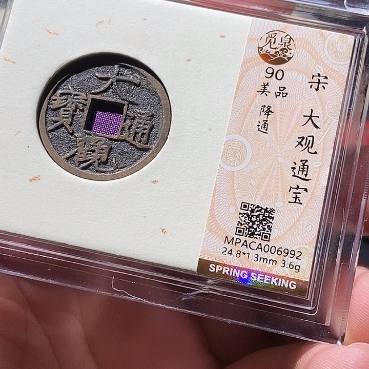 铜觅泉评级古钱币一枚 周浩