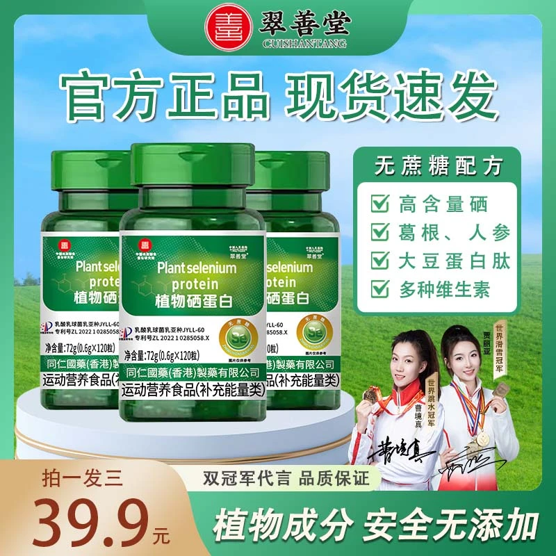 【全新升级3瓶裝】双冠军代言-植物硒蛋白120粒/瓶