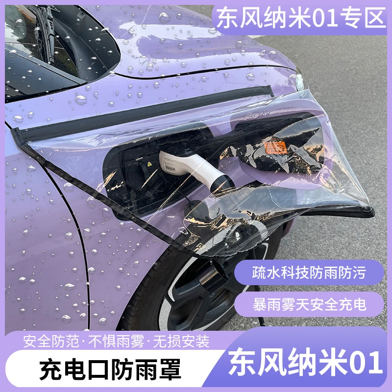 东风纳米01充电口防雨罩专用车外充电枪磁吸防雨水盖装饰改装用品