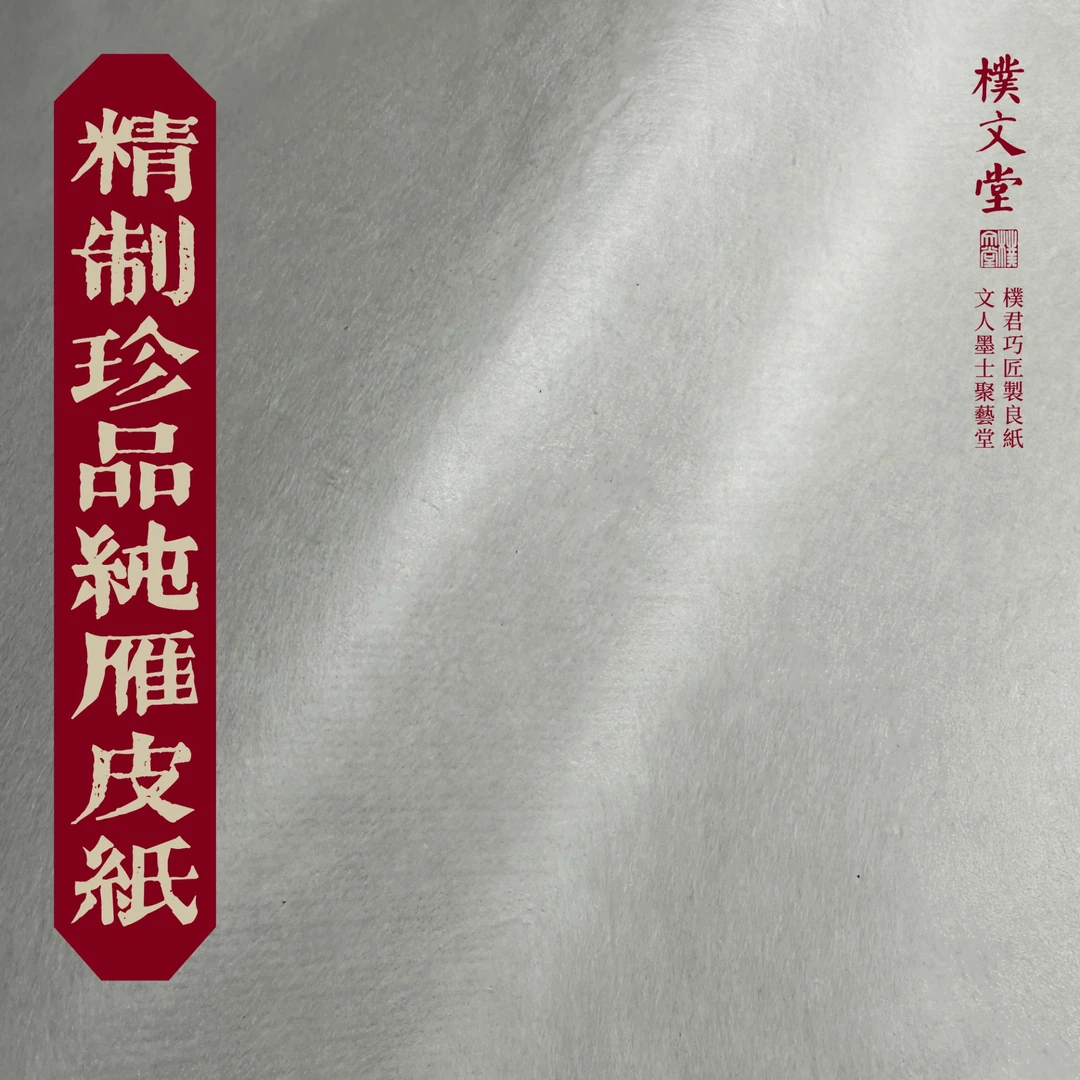 樸文堂✪精制珍品纯雁皮纸(雁皮100%)半熟安徽手工纸楷行草小写意