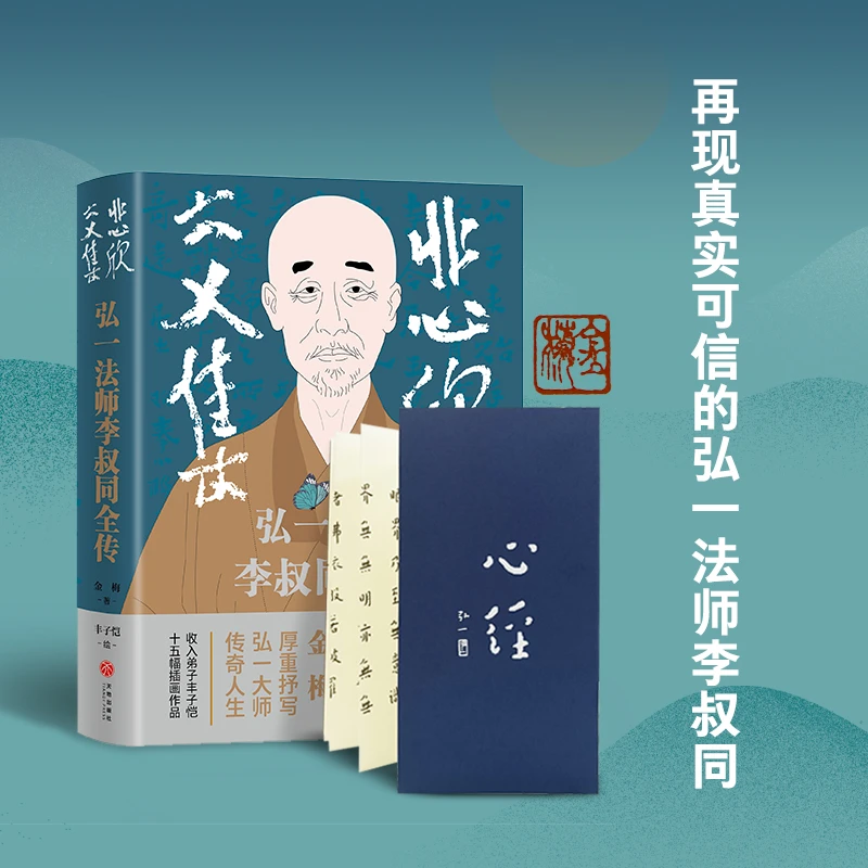 悲欣交集:弘一法师李叔同全传 丰子恺插图本 摒弃虚构想象和神化