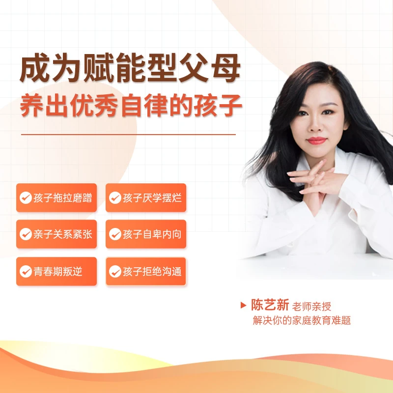陈艺新：赋能型父母7天体验营（附赠学习手册）