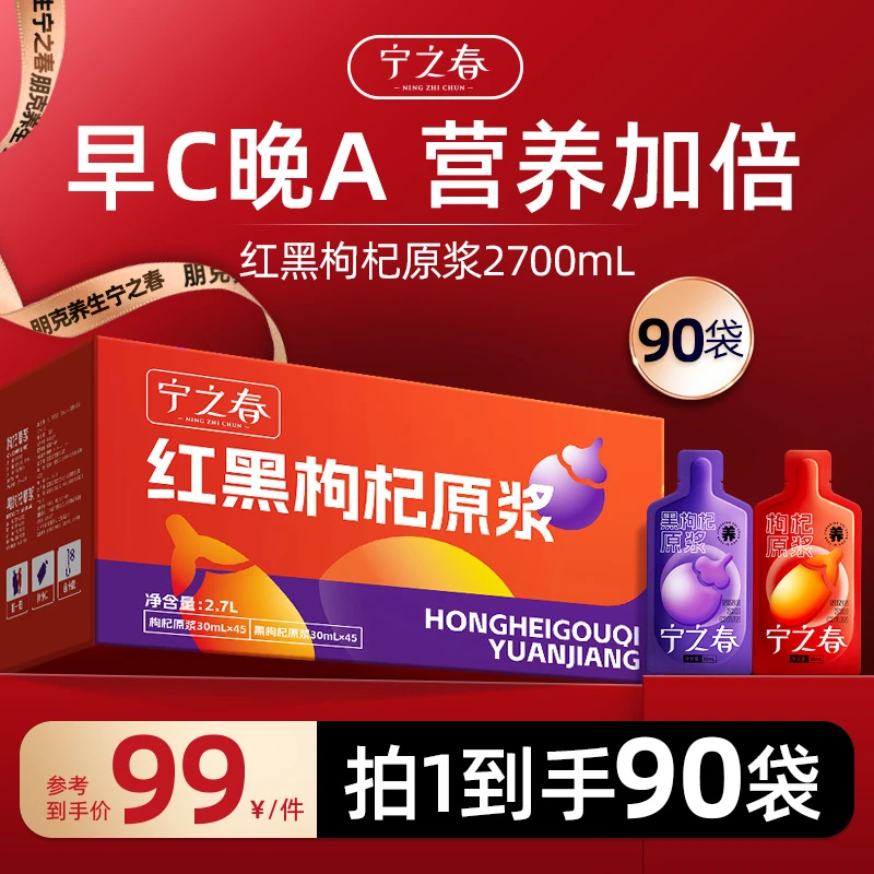 【自律组合】红黑枸杞原浆组合到手90袋早C晚A组合到手2700ml
