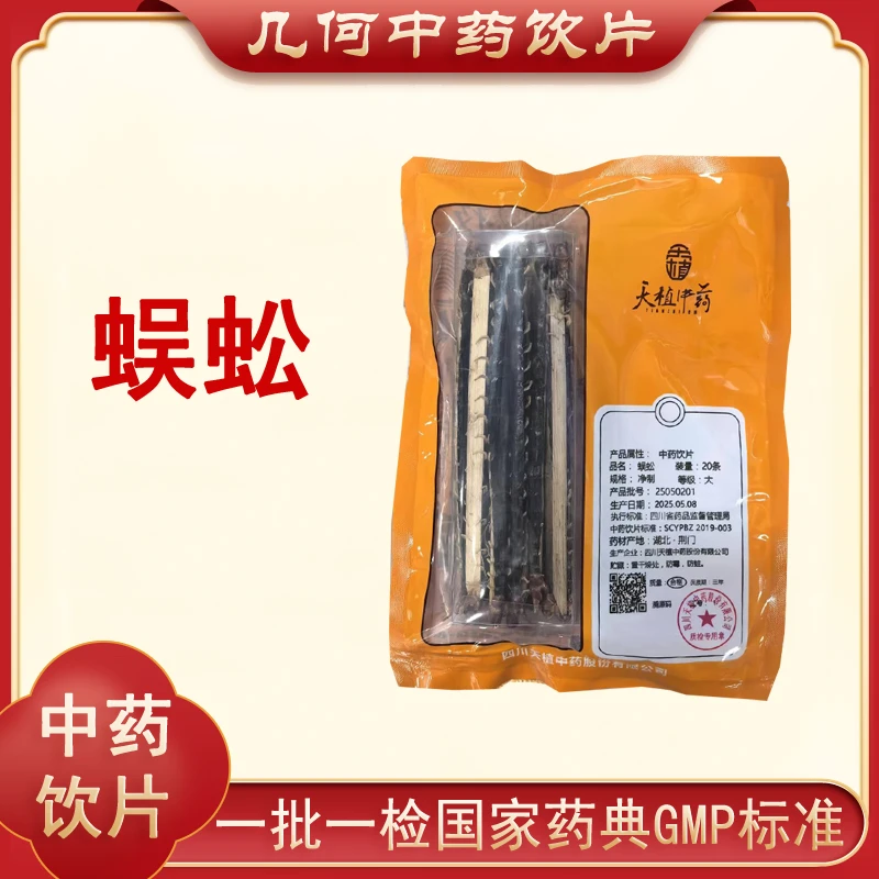 蜈蚣15cm20条中药饮片药典标准正规GMP