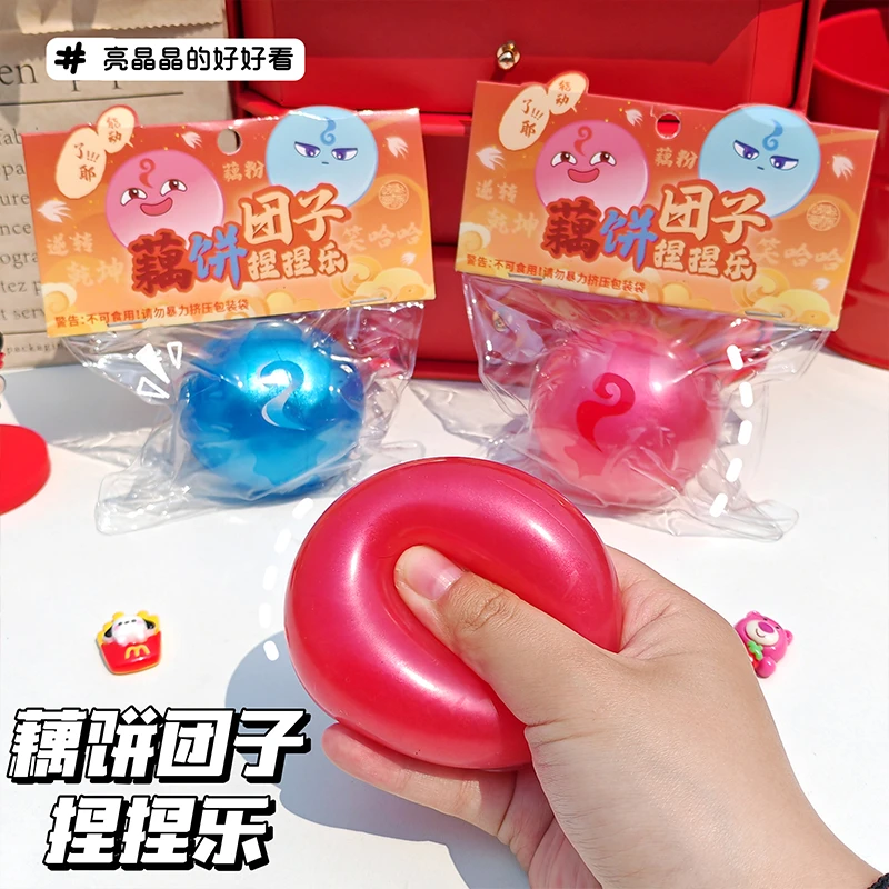 藕饼团子捏捏乐魔丸灵珠捏捏球可爱解闷减压发泄玩具创意礼物
