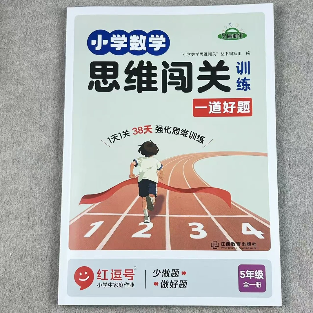 小学数学思维闯关训练五年级全一册学练结合强化思维附视频讲解书