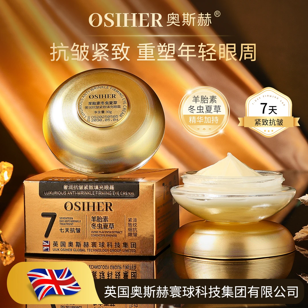 OSIHER奥斯赫奢润抗皱紧致填充眼霜