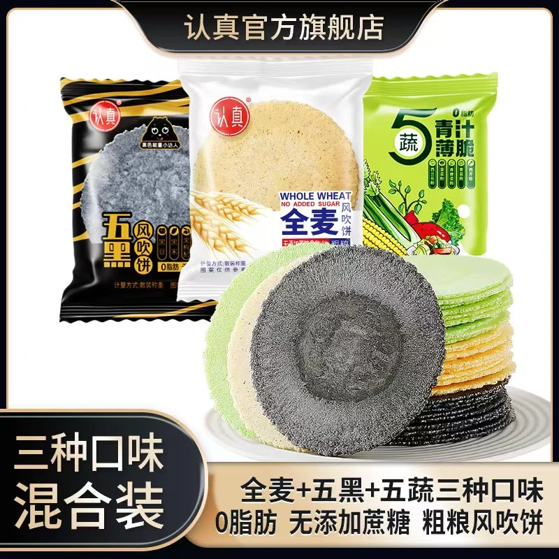 【共3箱】认真五黑风吹饼全麦风吹饼五蔬薄脆风吹饼杂粮 0蔗糖0脂肪